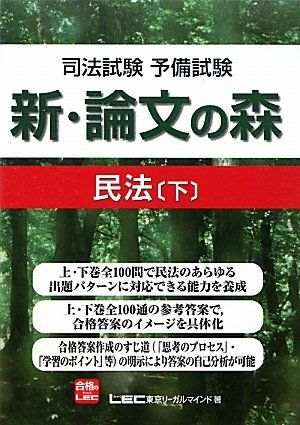 [A12146177]司法試験予備試験　新・論文の森　民法下 東京リーガルマインド_画像1