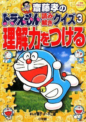 [A01766495]齋藤孝のドラえもん読み解きクイズ 3 理解力をつける: 理解力をつける (小学館学習まんがシリーズ) 藤子・F・ 不二雄; 齋藤_画像1