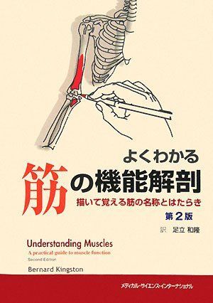 [A01457149]よくわかる筋の機能解剖 第2版 [単行本] 足立和隆_画像1