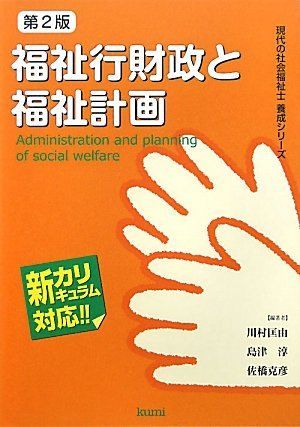 [A11971140]福祉行財政と福祉計画 (現代の社会福祉士養成シリーズ) [単行本] 匡由，川村、 克彦，佐橋; 淳，島津_画像1