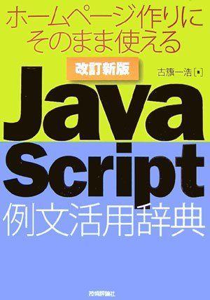 [A01568510]改訂新版 JavaScript 例文活用辞典 古籏 一浩_画像1