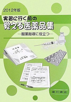 [A01249867]実習に行く前の覚える医薬品集〈2012年版〉―服薬指導に役立つ 和行，平野; 正，杉山_画像1