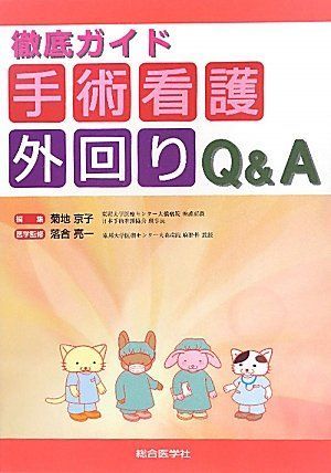 [A11320444]徹底ガイド 手術看護外回りQ&A [単行本] 京子，菊地; 亮一，落合_画像1