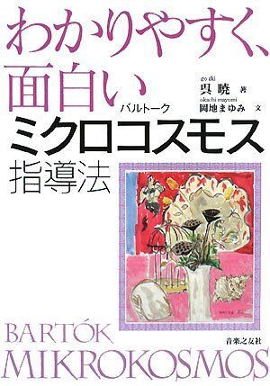 [A12272024]わかりやすく、面白い バルトーク ミクロコスモス指導法_画像1