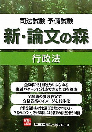 [A01154648]司法試験予備試験　新・論文の森　行政法 東京リーガルマインド_画像1