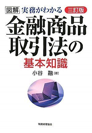 [A01860554]図解 実務がわかる金融商品取引法の基本知識 融，小谷_画像1