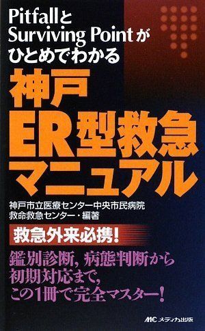 [A01576872]神戸ER型救急マニュアル [単行本] 神戸市立医療センター中央市民病院救命救急センター_画像1