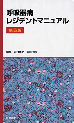 [A01566205]呼吸器病レジデントマニュアル 第5版 [単行本] 博之，谷口; 次郎，藤田_画像1