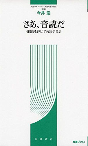 [A01368362]さあ、音読だ ~4技能を伸ばす英語教育法~ (東進ブックス 東進新書) 今井 宏_画像1