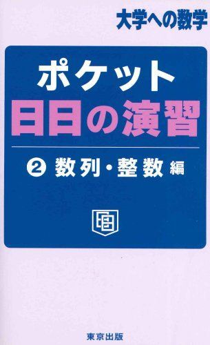 [A01478590]ポケット日日の演習 2 数列・整数編 (大学への数学)_画像1