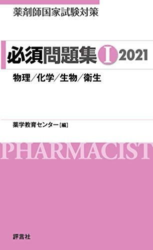 [A11454657]薬剤師国家試験対策 必須問題集I 2021 薬学教育センター_画像1