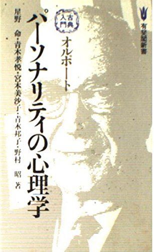 [A11029043]オルポートパーソナリティの心理学 (有斐閣新書 D 53) 星野 命_画像1