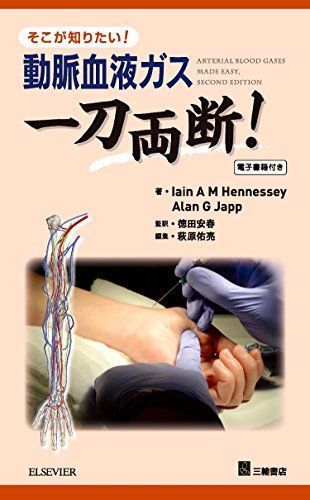 [A11506685]そこが知りたい！　動脈血液ガス 一刀両断！【電子書籍付き】 (一刀両断！シリーズ) [単行本（ソフトカバー）] 徳田 安春; 萩_画像1