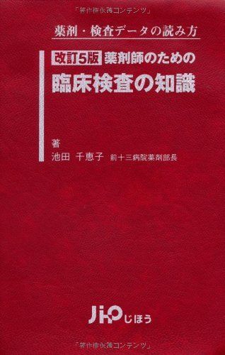 [A01903399]薬剤師のための臨床検査の知識―薬剤・検査データの読み方 池田 千恵子_画像1