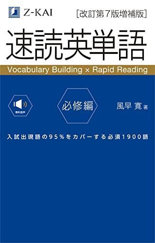 [A12105539]【音声無料】速読英単語 必修編[改訂第7版増補版] (2022年3月 増補版発刊!) [単行本（ソフトカバー）] 風早 寛_画像1