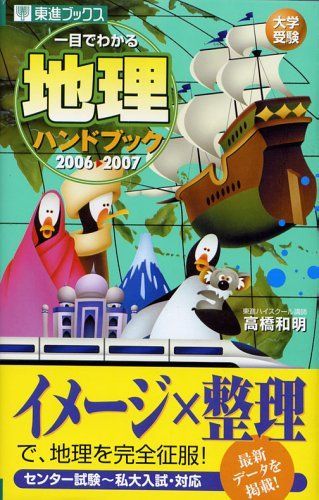 [A01071523]一目でわかる地理ハンドブック―大学受験 (2006〓2007) (東進ブックス) 高橋 和明_画像1