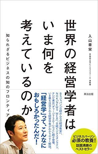 [A01322404]世界の経営学者はいま何を考えているのか――知られざるビジネスの知のフロンティア_画像1