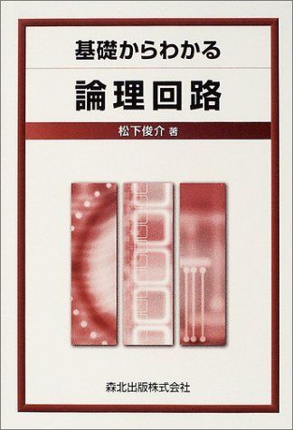 [A01167510]基礎からわかる論理回路 [単行本] 松下 俊介_画像1