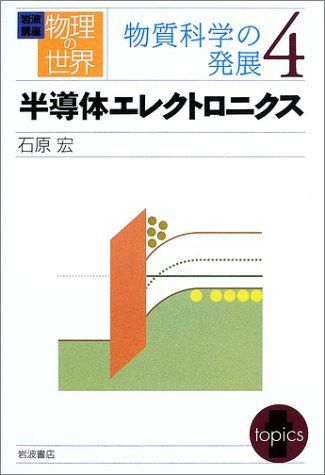 [A01610693]岩波講座 物理の世界 物質科学の発展〈4〉半導体エレクトロニクス 石原 宏_画像1