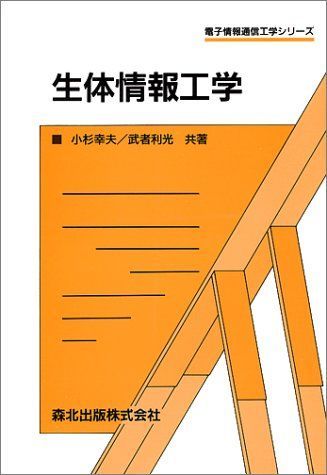 [A01172716]生体情報工学 (電子情報通信工学シリーズ) [単行本] 幸夫，小杉; 利光，武者_画像1