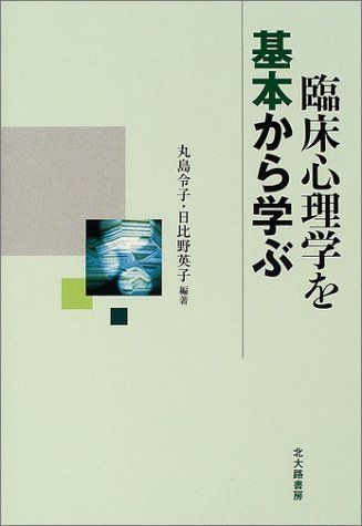 [A11543223]臨床心理学を基本から学ぶ [単行本] 令子，丸島; 英子，日比野_画像1