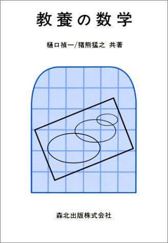 [A11795385]教養の数学 [単行本] 樋口 禎一_画像1