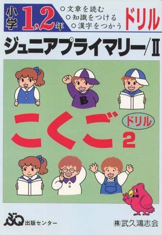 [A01977259] elementary school 1*2 year Junior primary drill national language 2 [ large book@]