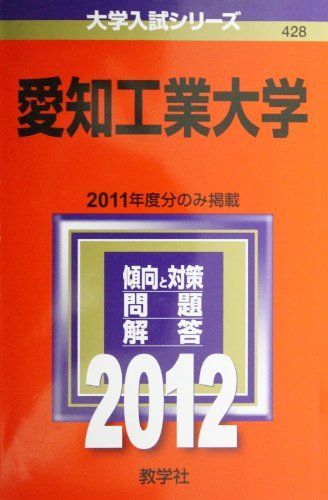 [A01356055]愛知工業大学 (2012年版　大学入試シリーズ) 教学社編集部_画像1