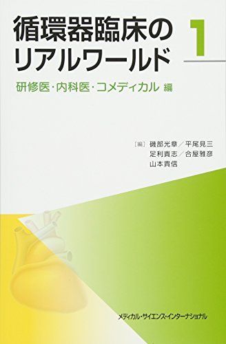 [A11094426]循環器臨床のリアルワールド[1] 研修医・内科医・コメディカル編 [単行本] 磯部光章、 平尾見三、 足利貴志、 合屋雅彦; 山_画像1