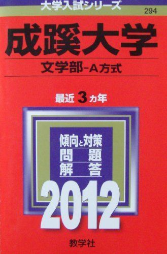 [A01067839]成蹊大学（文学部－Ａ方式） (2012年版　大学入試シリーズ) 教学社編集部_画像1