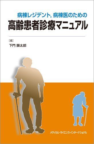 [A01278132]病棟レジデント，病棟医のための高齢患者診療マニュアル [単行本（ソフトカバー）] 下門顯太郎_画像1