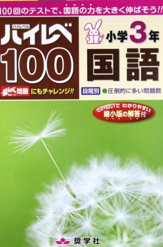 [A01891350]ハイレベ100小学3年国語 [大型本]_画像1