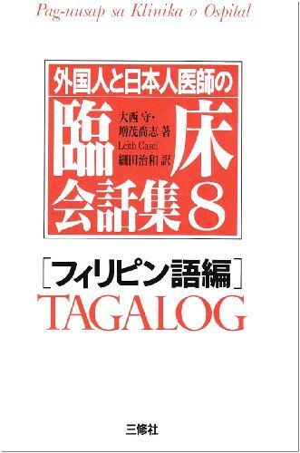 [A01476005]外国人と日本人医師の臨床会話集〈8 フィリピン語編〉 守，大西、 尚志，増茂、 Casel，Leith、 カセル，リース; 治和_画像1