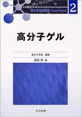 [A12189730] макромолекулы гель ( макромолекулы наконечник материал One Point 2)., Yoshida ; макромолекулы ..