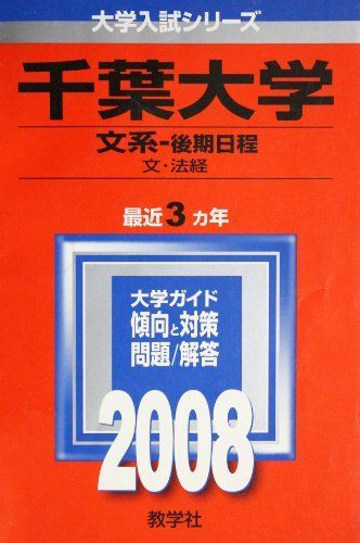 [A01197398]千葉大学(文系-後期日程) (大学入試シリーズ 32) 教学社編集部_画像1