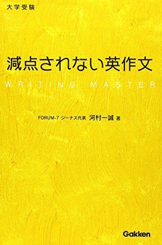 [A01051182]大学受験減点されない英作文 河村 一誠_画像1