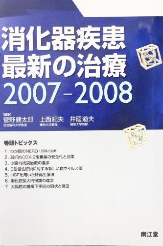 [A01521273]消化器疾患最新の治療 2007ー2008 菅野 健太郎_画像1