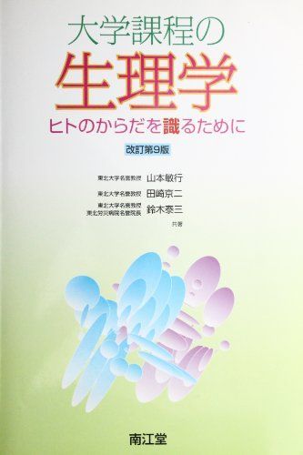 [A01195528]大学課程の生理学―ヒトのからだを識るために [単行本] 山本 敏行_画像1