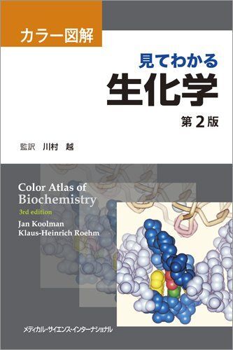 [A01485592]カラー図解 見てわかる生化学 第2版 川村 越_画像1