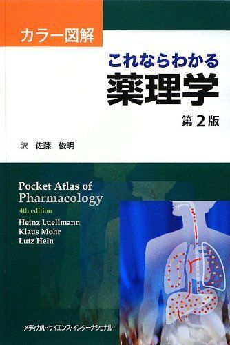 [A01075141] color illustration this if understand pharmacology no. 2 version [ separate volume ] Sato . Akira 