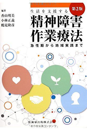 [A01298543]生活を支援する精神障害作業療法第2版急性期から地域実践まで [単行本（ソフトカバー）] 明美， 香山、 隆彦， 鶴見、 正義，_画像1