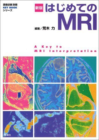 [A01699532]はじめてのMRI (『画像診断』別冊KEY BOOKシリーズ) 荒木 力_画像1