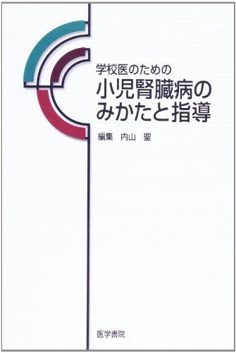 [A01875141]学校医のための小児腎臓病のみかたと指導 [単行本] 聖，内山_画像1