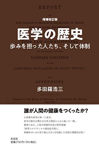 [A12145814]増補改訂版 医学の歴史 歩みを担った人たち、そして体制 [単行本] 多田羅浩三_画像1