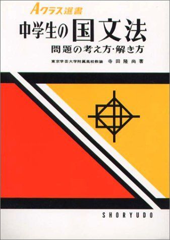 [A01024536]中学生の国文法 (Aクラス選書) 寺田 隆尚_画像1