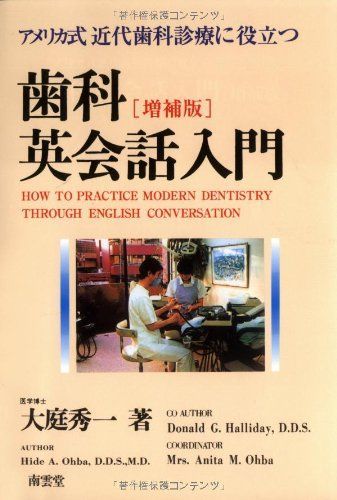 [A01197421]歯科英会話入門―アメリカ式近代歯科診療に役立つ 大庭 秀一_画像1