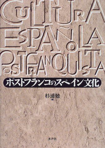 [A11938726]ポストフランコのスペイン文化 [単行本] 勉，杉浦_画像1