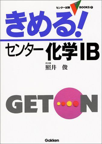 [A01128789]きめる!センター化学IB (センター試験Vブックス) 照井 俊_画像1