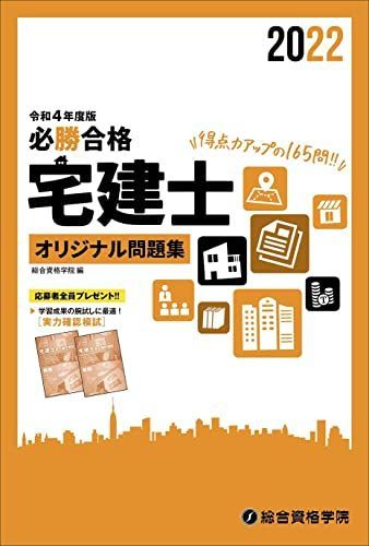 [A12108254]令和4年度版 必勝合格 宅建士オリジナル問題集 [単行本（ソフトカバー）] 総合資格学院_画像1