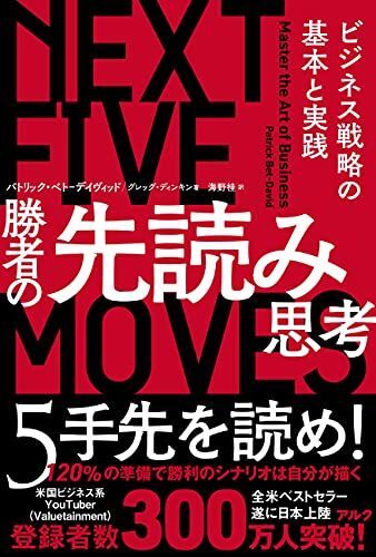 [A12257464]勝者の先読み思考 ビジネス戦略の基本と実践 パトリック・ベト-デイヴィッド; グレッグ・ディンキン_画像1